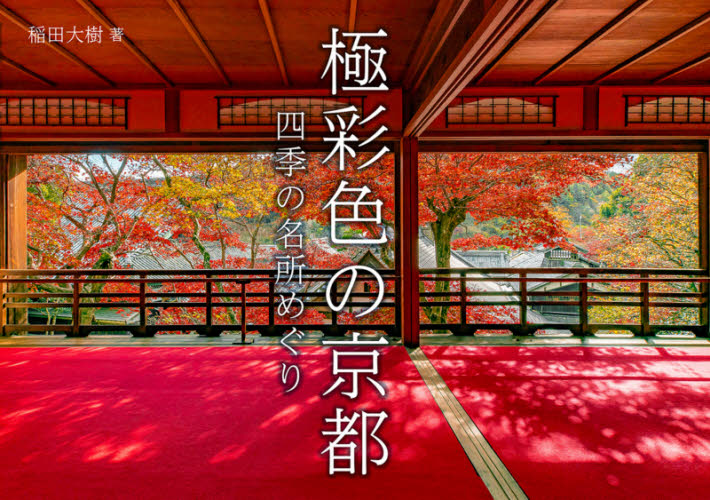 極彩色の京都　四季の名所めぐり 稲田大樹／著 ネーチャー写真集の商品画像