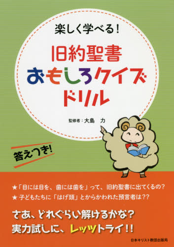 旧約聖書おもしろクイズドリル 楽しく学べる! 大島力/監修 キリスト教の本その他の商品画像