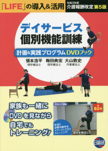 デイサービス個別機能訓練計画&実践プログラムDVDブック (第5版) 張本浩平/著 梅田典宏/著 大山敦史/著 介護支援専門員(ケアマネージャー)の本の商品画像
