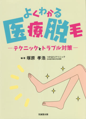 よくわかる医療脱毛 テクニックとトラブル対策 塚原孝浩/編著 美容、エステの本の商品画像