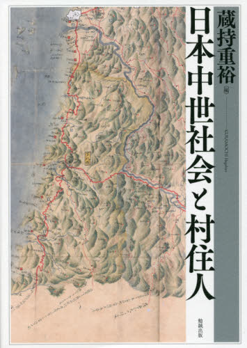 日本中世社会と村住人 蔵持重裕／編 日本中世史の本の商品画像