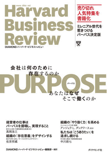 PURPOSE 会社は何のために存在するのか あなたはなぜそこで働くのか (Harvard Business Review) DIAMONDハーバード・ビジネス・レビュー編集部/編訳 経営戦略論の本の商品画像