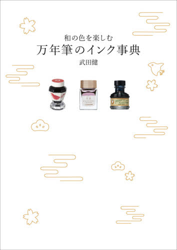 和の色を楽しむ万年筆のインク事典 武田健／著 趣味の本その他の商品画像