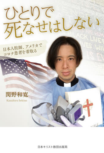 ひとりで死なせはしない　日本人牧師、アメリカでコロナ患者を看取る 関野和寛／著 キリスト教の本その他の商品画像