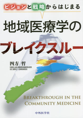ビジョンと戦略からはじまる地域医療学のブレイクスルー 四方哲/著 医学一般の本その他の商品画像