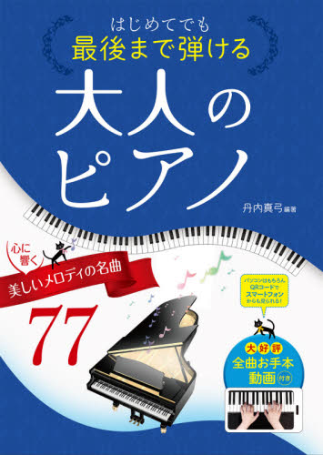 はじめてでも最後まで弾ける大人のピアノ 心に響く美しいメロディの名曲77 丹内真弓/編著 ピアノ曲集の本(初級、クラシック)の商品画像