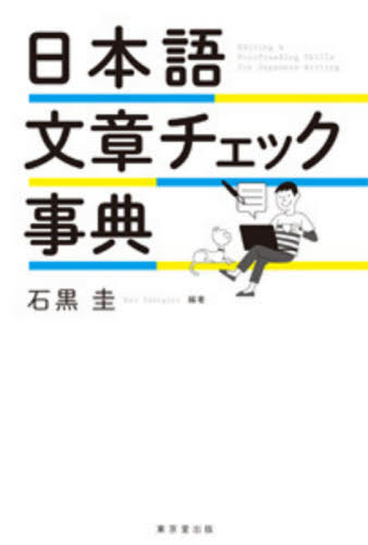 日本語文章チェック事典 石黒圭/編著 実用辞典の商品画像