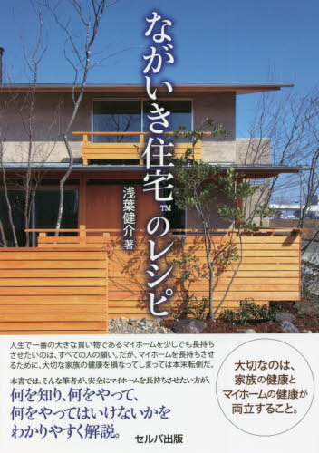 ながいき住宅のレシピ 浅葉健介／著 ハウジングの本の商品画像