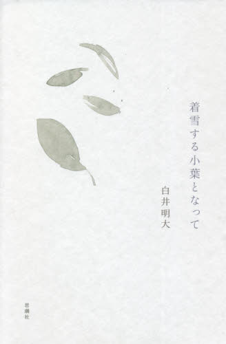着雪する小葉となって 白井明大/著 詩、詩集その他の商品画像
