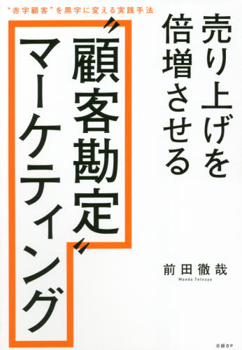 売り上げを倍増させる“顧客勘定”マーケティング “赤字顧客”を黒字に変える実践手法 前田徹哉/著 マーケティングの本一般の商品画像