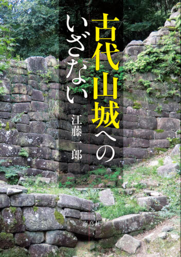 古代山城へのいざない 江藤一郎／著 日本古代史の本の商品画像