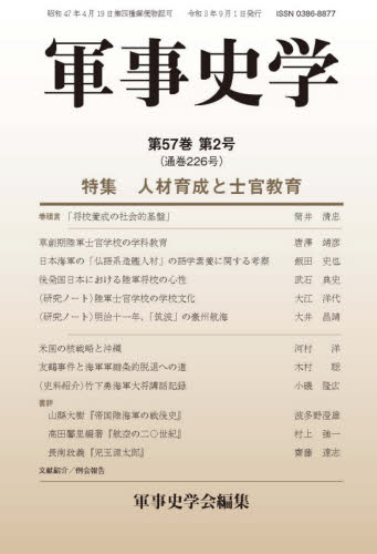 軍事史学 第57巻第2号 軍事史学会/編集 軍事、防衛の本の商品画像