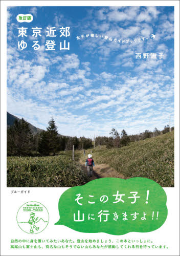 東京近郊ゆる登山 (ブルーガイド) (改訂版) 西野淑子/著 山岳ガイド本の商品画像