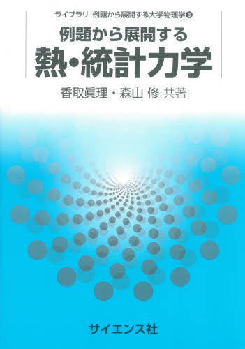 例題から展開する熱・統計力学 (ライブラリ例題から展開する大学物理学 3) 香取眞理/共著 森山修/共著 物理学の力学の本の商品画像