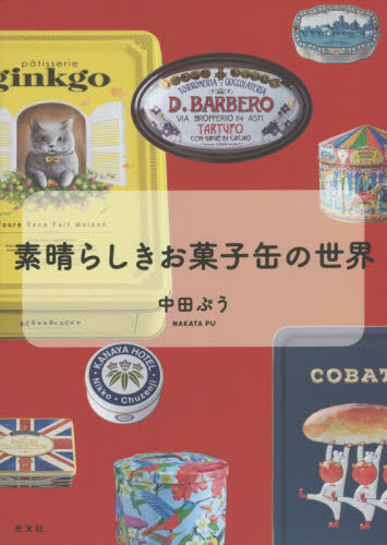 素晴らしきお菓子缶の世界 中田ぷう／著 趣味の本その他の商品画像