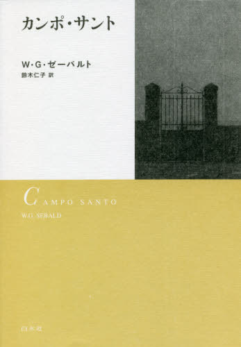 カンポ・サント 新装版 W・G・ゼーバルト/著 鈴木仁子/訳 ドイツ文学の本の商品画像