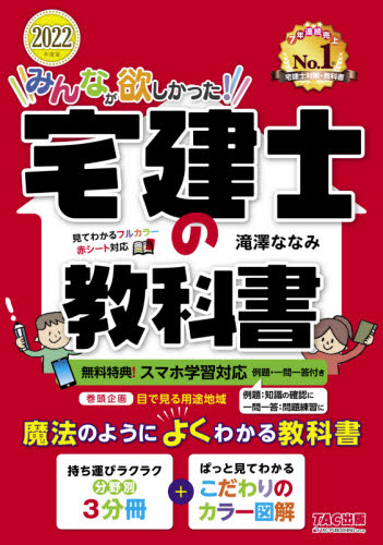 みんなが欲しかった!宅建士の教科書 2022年度版 (みんなが欲しかった!宅建士シリーズ) 滝澤ななみ/著