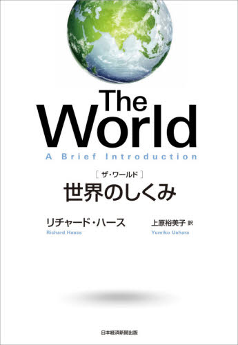 The World 世界のしくみ リチャード・ハース/著 上原裕美子/訳 国際政治の本の商品画像