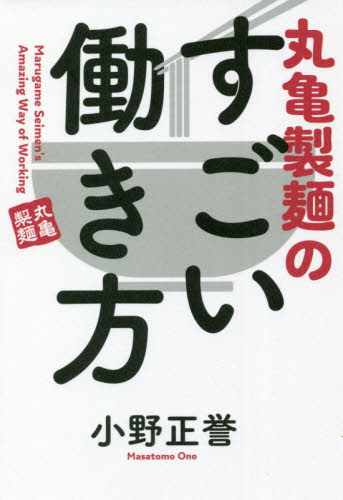 丸亀製麺のすごい働き方 小野正誉/著 企業、業界論の本の商品画像