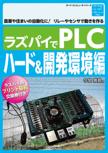 ラズパイでPLC 農業や住まいの自動化に!リレーやセンサで動きを作る ハード&開発環境編 (ボード・コンピュータ・シリーズ) 今関雅敬/著 岩貞智/著 周辺機器、記憶装置の本の商品画像