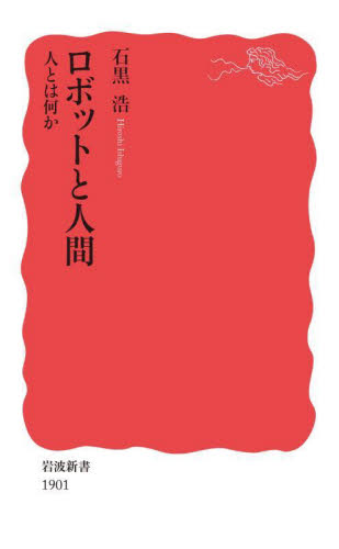 ロボットと人間 人とは何か (岩波新書 新赤版 1901) 石黒浩/著 岩波新書の本の商品画像