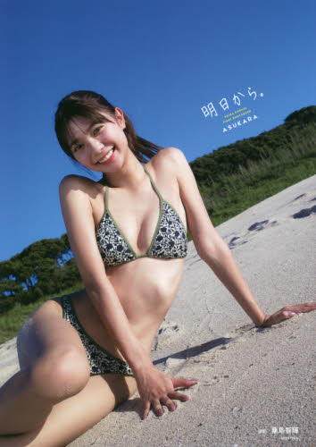 明日から。 川津明日香ファースト写真集 桑島智輝/撮影