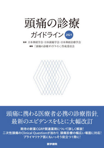 頭痛の診療ガイドライン 2021 日本神経学会/監修 日本頭痛学会/監修 日本神経治療学会/監修 「頭痛の診療ガイドライン」作成委員会/編集 脳神経科学、神経内科学の本の商品画像
