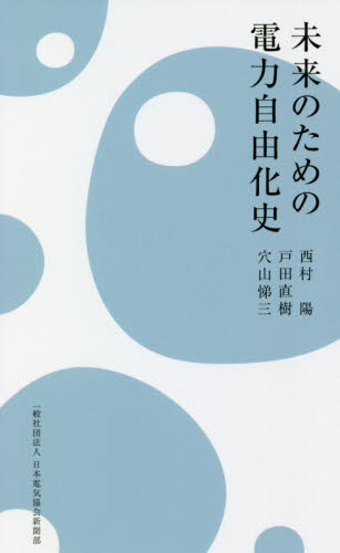 未来のための電力自由化史 西村陽/著 戸田直樹/著 穴山悌三/著 電力工学の本の商品画像