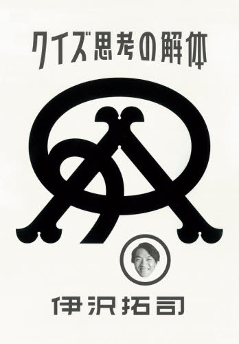 クイズ思考の解体 伊沢拓司/著 雑学の本の商品画像