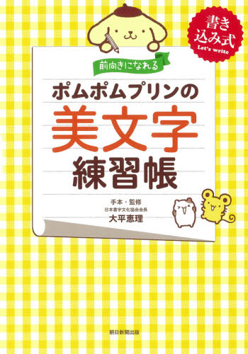 前向きになれるポムポムプリンの美文字練習帳 書き込み式 大平恵理/手本・監修 朝日新聞出版/編著 ペン習字の本の商品画像