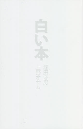 白い本 篠田守男／著　上野オサム／著 芸術、美術評論の本の商品画像