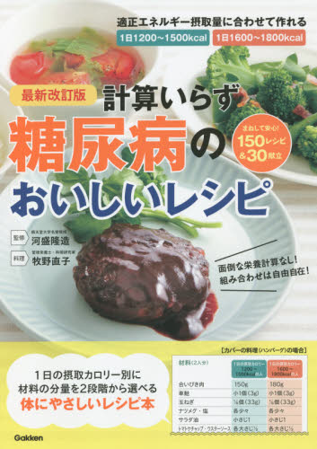 計算いらず糖尿病のおいしいレシピ　１日の摂取カロリー別に材料の分量を２段階から選べる （最新改訂版） 河盛隆造／監修　牧野直子／料理 家庭医学の糖尿病の本の商品画像