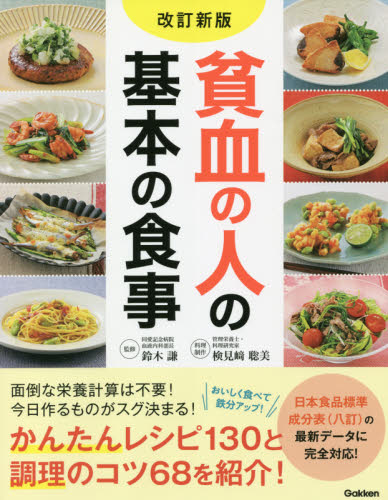 貧血の人の基本の食事 (改訂新版) 鈴木謙/監修 検見崎聡美/料理制作 食事療法の本の商品画像