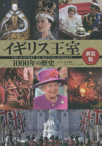 イギリス王室１０００年の歴史 （新装版） 指昭博／監修 イギリス史の本の商品画像