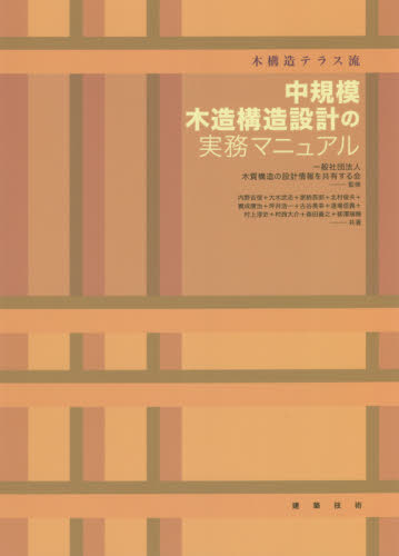 中規模木造構造設計の実務マニュアル 木構造テラス流 木質構造の設計情報を共有する会/監修 内野吉信/共著 大木武志/共著 家納吾郎/共著 北村俊夫/共著 實成康治/共著 坪井浩一/共著 古谷美幸/共著 道場信義/共著 村上淳史/共著 村西大介/共著 森田義之/共著 柳澤瑞穂/共著 建築構造の本の商品画像