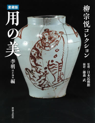 用の美 柳宗悦コレクション 李朝ほか海外編 (愛蔵版) 日本民藝館/監修 藤森武/撮影