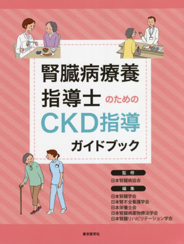 腎臓病療養指導士のためのＣＫＤ指導ガイドブック 日本腎臓病協会／監修　日本腎臓学会／編集　日本腎不全看護学会／編集　日本栄養士会／編集　日本腎臓病薬物療法学会／編集　日本腎臓リハビリテーション学会／編集 腎臓、透析の本の商品画像