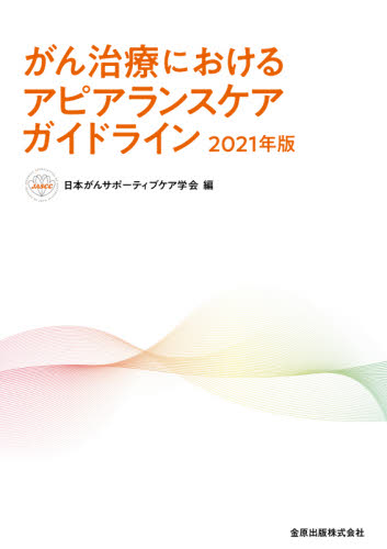 がん治療におけるアピアランスケアガイドライン　２０２１年版 日本がんサポーティブケア学会／編 癌、腫瘍一般の本の商品画像