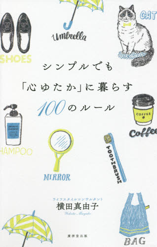 シンプルでも「心ゆたか」に暮らす１００のルール 横田真由子／著 教養新書の本その他の商品画像