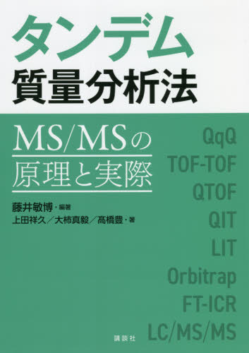 タンデム質量分析法 MS/MSの原理と実際 藤井敏博/編著 上田祥久/著 大柿真毅/著 高橋豊/著 分析化学の本の商品画像