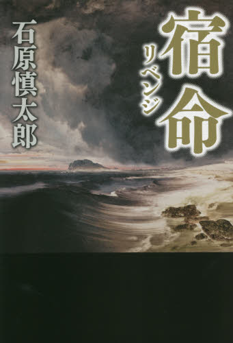 宿命（リベンジ） 石原慎太郎／著 日本文学書籍全般の商品画像