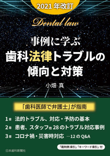 事例に学ぶ・歯科法律トラブルの傾向と対策 2021年改訂 小畑真/著 歯科医療法規、制度の本の商品画像