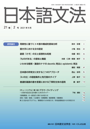 日本語文法　２１巻２号 日本語文法学会／編集 日本語、国語関連の本その他の商品画像