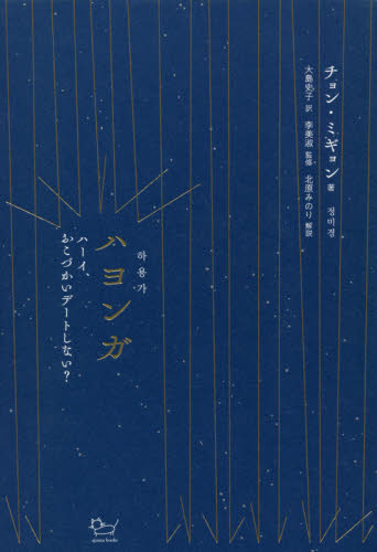 ハヨンガ ハーイ、おこづかいデートしない? チョンミギョン/著 大島史子/訳 李美淑/監修 アジア文学(海外)の商品画像