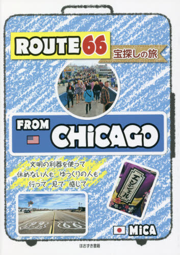 ROUTE66宝探しの旅 MiCA/著 目的別ガイドブックの商品画像