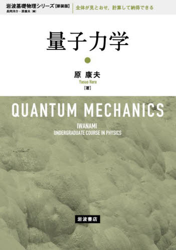 量子力学　新装版 （岩波基礎物理シリーズ〈新装版〉） 原康夫／著 量子力学の本の商品画像