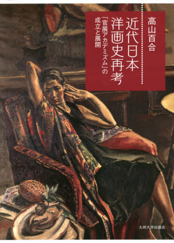 近代日本洋画史再考　「官展アカデミズム」の成立と展開 高山百合／著 日本美術史の本の商品画像