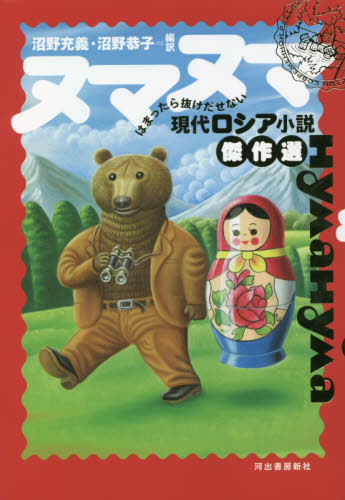 ヌマヌマ はまったら抜けだせない現代ロシア小説傑作選 沼野充義/編訳 沼野恭子/編訳 ロシア文学の本の商品画像