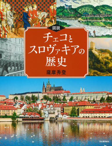 図説チェコとスロヴァキアの歴史 (ふくろうの本) 薩摩秀登/著 ビジュアルブック本の商品画像