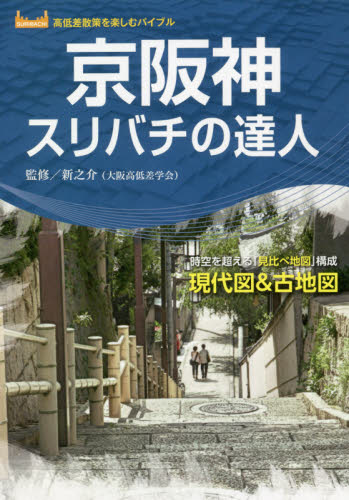 京阪神スリバチの達人 時空を超える「見比べ地図」構成現代図&古地図 (高低差散策を楽しむバイブル) 新之介/監修